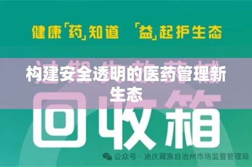 遵义构建安全透明的医药管理新生态
