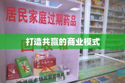 遵义打造共赢的商业模式