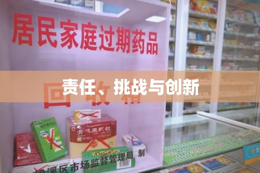 遵义责任、挑战与创新