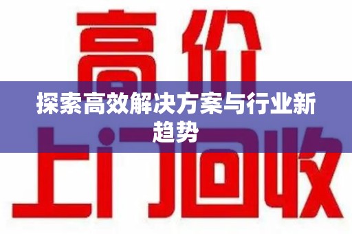 遵义探索高效解决方案与行业新趋势