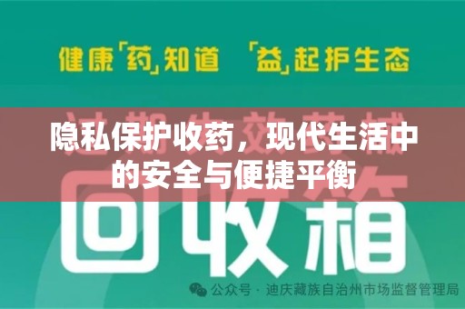 遵义隐私保护收药，现代生活中的安全与便捷平衡