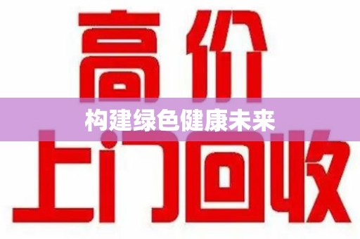 遵义构建绿色健康未来