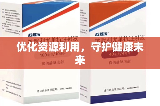 遵义优化资源利用，守护健康未来