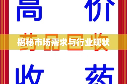 遵义揭秘市场需求与行业现状