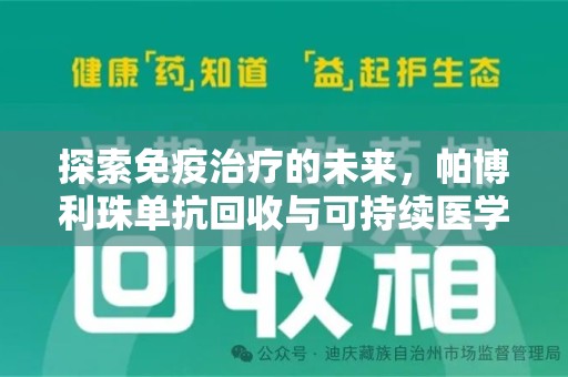 遵义探索免疫治疗的未来，帕博利珠单抗回收与可持续医学