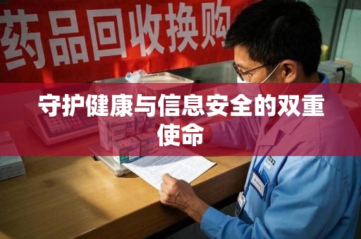 遵义守护健康与信息安全的双重使命