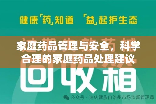 遵义家庭药品管理与安全，科学合理的家庭药品处理建议