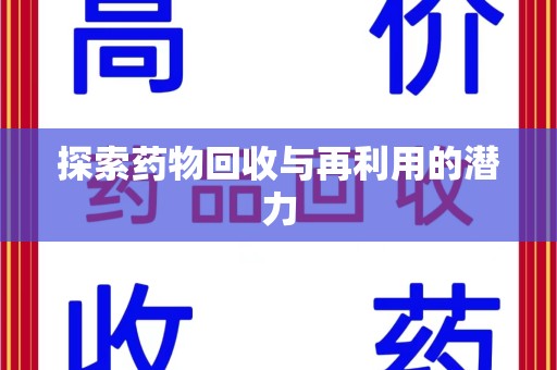 遵义探索药物回收与再利用的潜力
