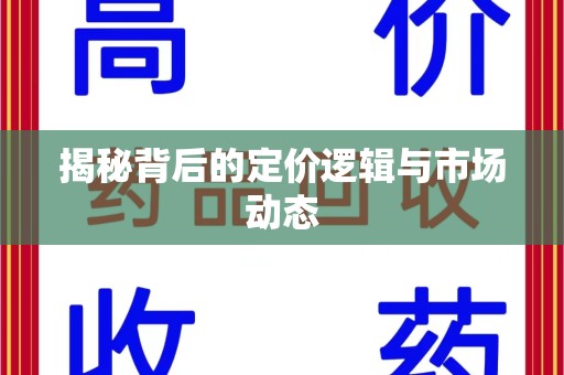 遵义揭秘背后的定价逻辑与市场动态