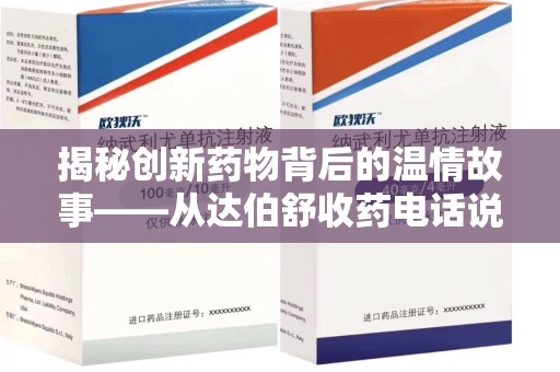 遵义揭秘创新药物背后的温情故事——从达伯舒收药电话说起