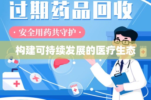 遵义构建可持续发展的医疗生态