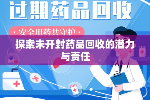 遵义探索未开封药品回收的潜力与责任