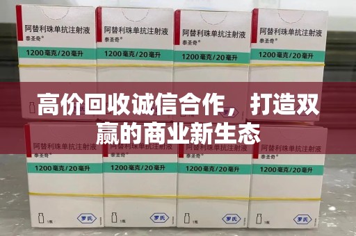 遵义高价回收诚信合作，打造双赢的商业新生态