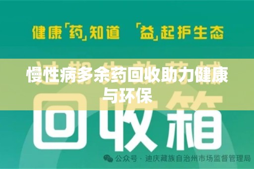 遵义慢性病多余药回收助力健康与环保