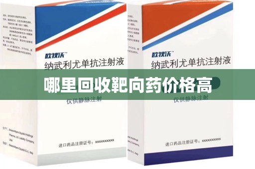遵义哪里回收靶向药价格高