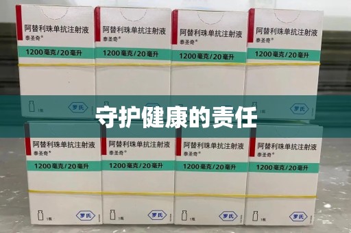 遵义守护健康的责任
