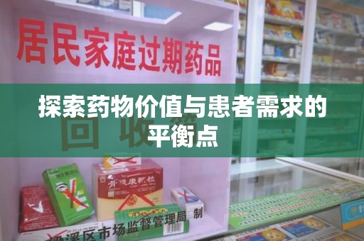 遵义探索药物价值与患者需求的平衡点