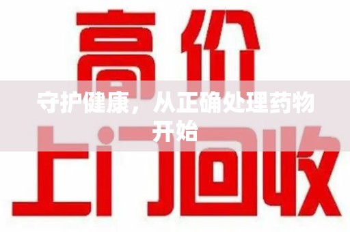 遵义守护健康，从正确处理药物开始