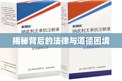 遵义揭秘背后的法律与道德困境