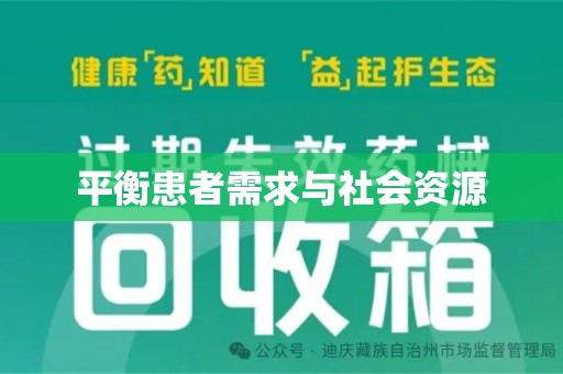 遵义平衡患者需求与社会资源