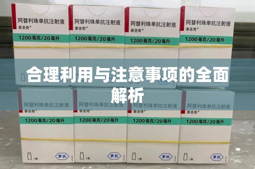 遵义合理利用与注意事项的全面解析