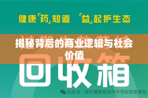 遵义揭秘背后的商业逻辑与社会价值