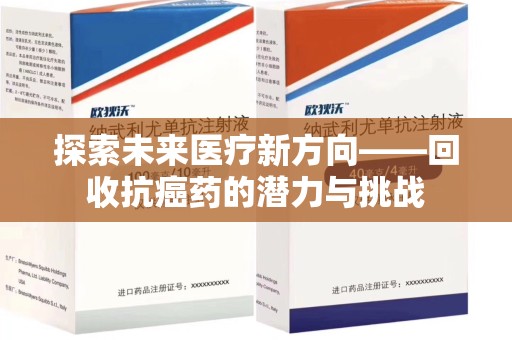 遵义探索未来医疗新方向——回收抗癌药的潜力与挑战