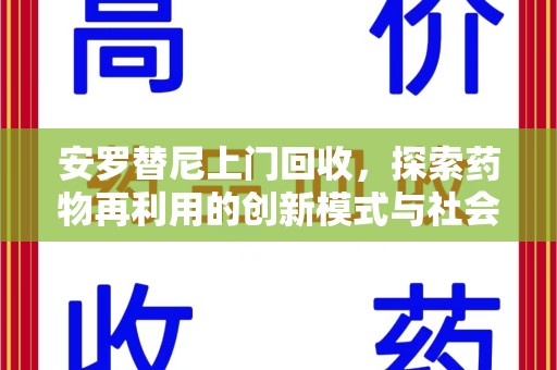 遵义安罗替尼上门回收，探索药物再利用的创新模式与社会价值