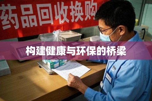 遵义构建健康与环保的桥梁