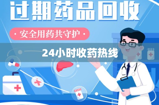 遵义24小时收药热线