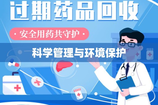 遵义科学管理与环境保护