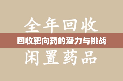 遵义回收靶向药的潜力与挑战