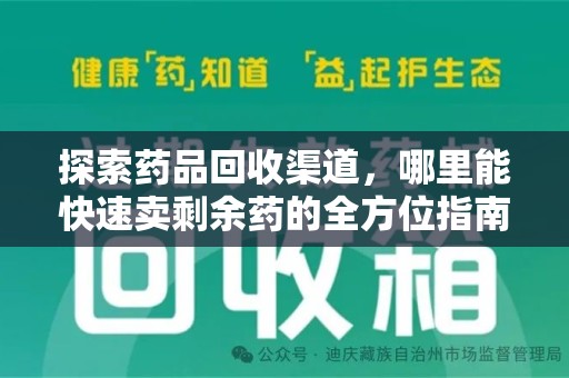 遵义探索药品回收渠道，哪里能快速卖剩余药的全方位指南
