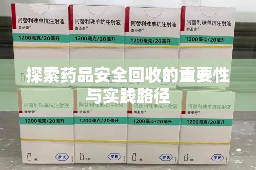 遵义探索药品安全回收的重要性与实践路径