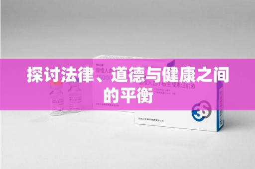遵义探讨法律、道德与健康之间的平衡