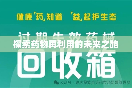 遵义探索药物再利用的未来之路