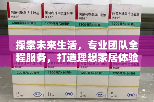 遵义探索未来生活，专业团队全程服务，打造理想家居体验