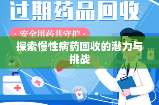 遵义探索慢性病药回收的潜力与挑战