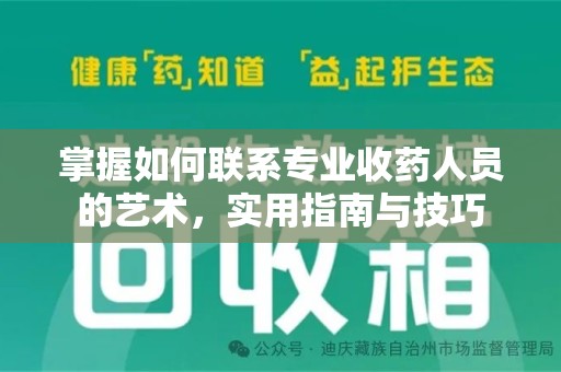 遵义掌握如何联系专业收药人员的艺术，实用指南与技巧