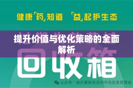 遵义提升价值与优化策略的全面解析