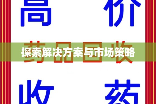遵义探索解决方案与市场策略