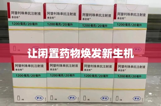 遵义让闲置药物焕发新生机