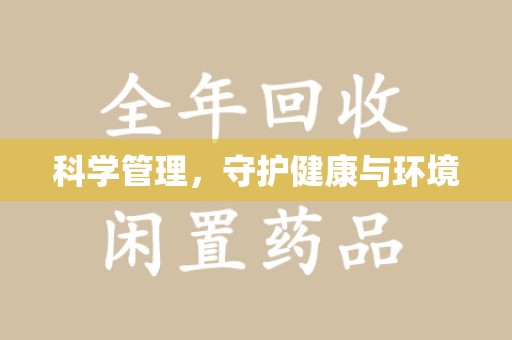 遵义科学管理，守护健康与环境