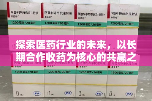 遵义探索医药行业的未来，以长期合作收药为核心的共赢之道