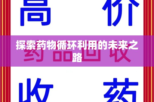 遵义探索药物循环利用的未来之路