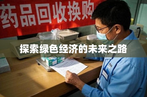 遵义探索绿色经济的未来之路