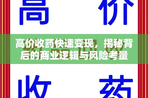 遵义高价收药快速变现，揭秘背后的商业逻辑与风险考量
