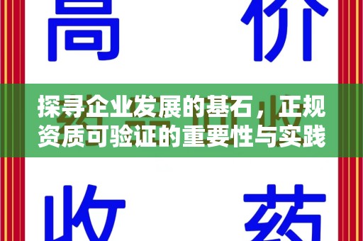 遵义探寻企业发展的基石，正规资质可验证的重要性与实践