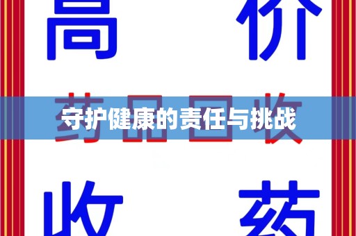 遵义守护健康的责任与挑战