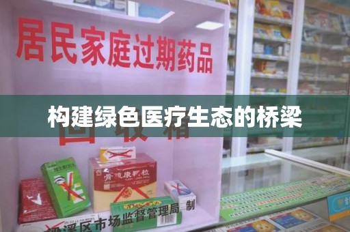 遵义构建绿色医疗生态的桥梁